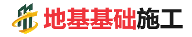 义马地基基础施工
